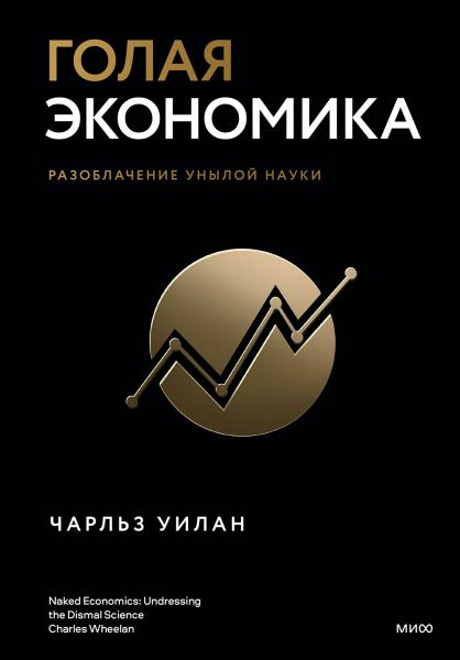 Чарльз Уилан. Голая экономика. Разоблачение унылой науки