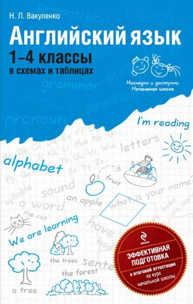 Н.Л. Вакуленко. Английский язык в схемах и таблицах. 1-4 классы