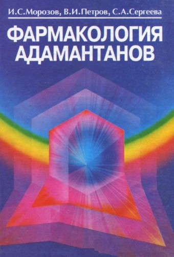 И.С. Морозов. Фармакология адамантов