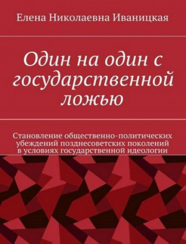 Елена Иваницкая. Один на один с государственной ложью