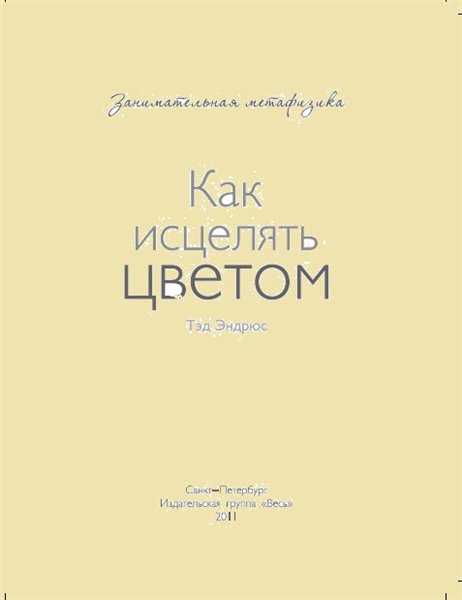Тэд Эндрюс. Как исцелять цветом
