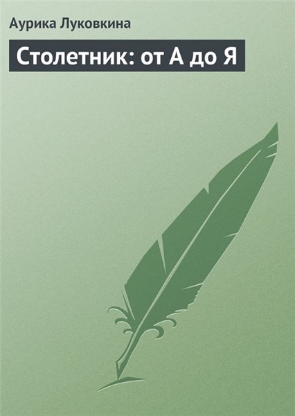 Аурика Луковкина. Столетник: от А до Я