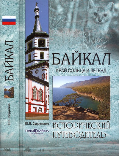 Ю.П. Супруненко. Байкал. Край солнца и легенд