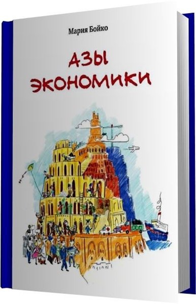 Мария Бойко. Азы экономики