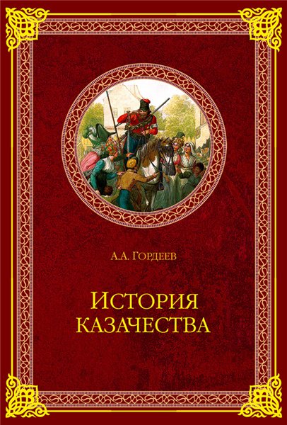 А.А. Гордеев. История казачества