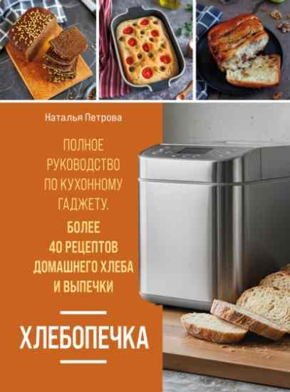 Hlebopechka_Polnoe_rukovodstvo_po_kuhonnomu_gadzhetu