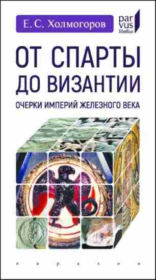 ot-sparty-do-vizantii-ocherki-imperiy-zheleznogo-veka