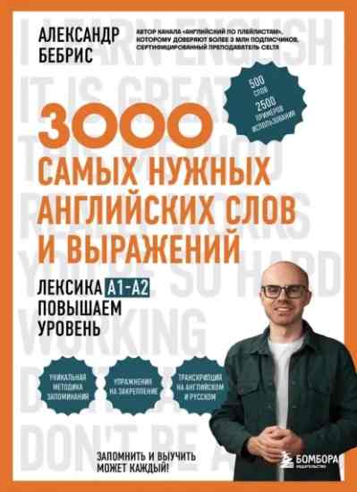 3000-samyh-nuzhnyh-angliyskih-slov-i-vyrazheniy