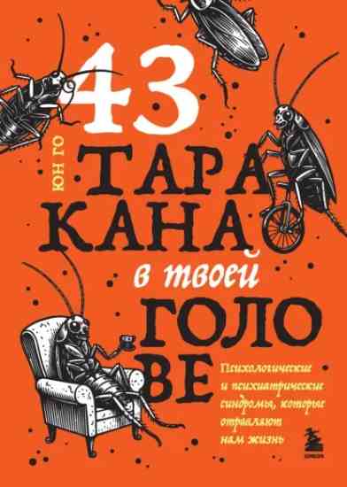 43-tarakana-v-tvoey-golove-psihologicheskie-i-psihiatricheskie