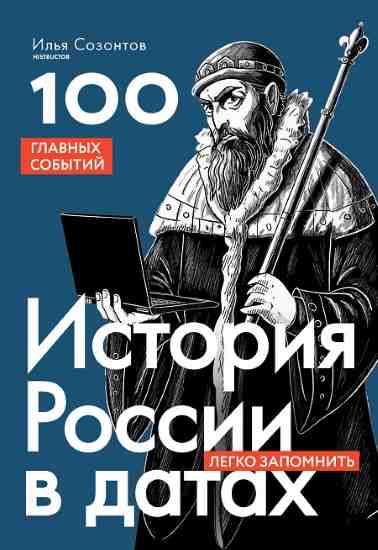 Istoriya-Rossii-v-datah-100-glavnyh-sobytiy
