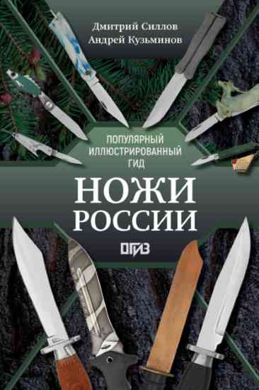 Nozhi_Rossii_Illustrirovannyj_Gid