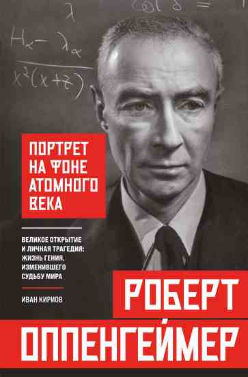 Robert-Oppengeymer-portret-na-fone-atomnogo-veka-Velikoe-otkrytie