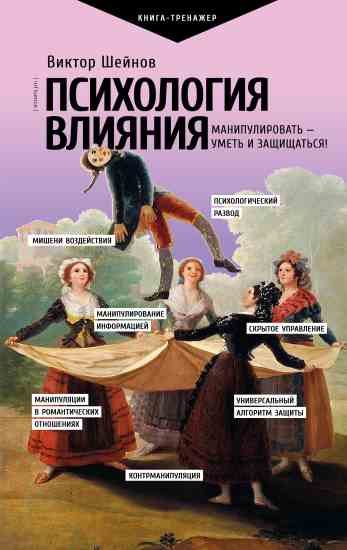 Sheynov_Psihologiya-vliyaniya