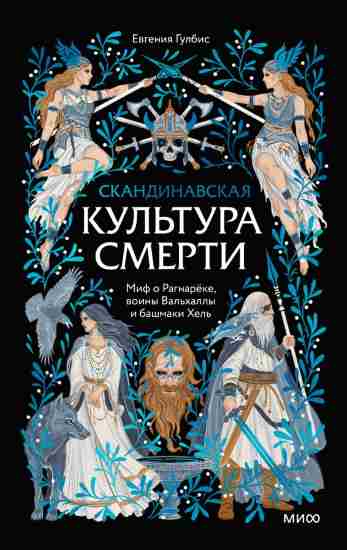 Skandinavskaya_kultura_smerti