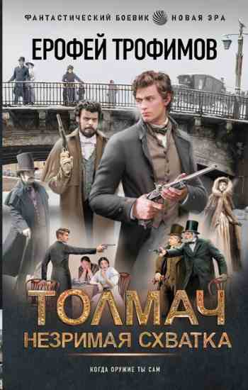 Tolmach-Nezrimaya-shvatka
