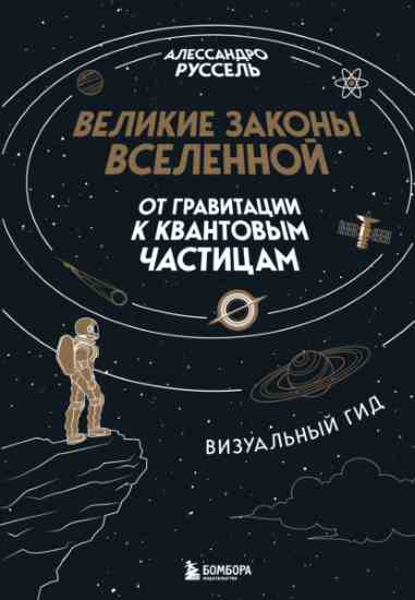 Velikie_zakony_Vselennoy