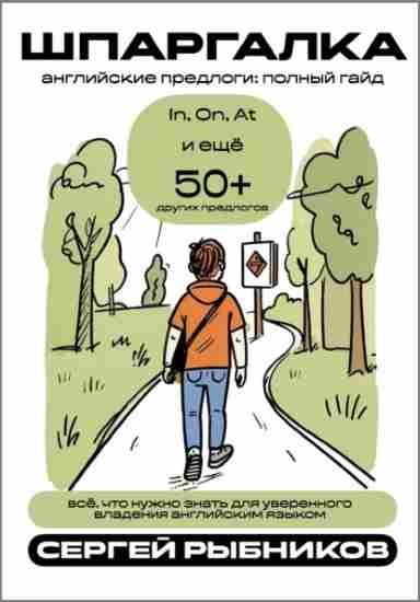 angliyskie-predlogi-polnyy-gayd-in-on-at-i-50-drugih