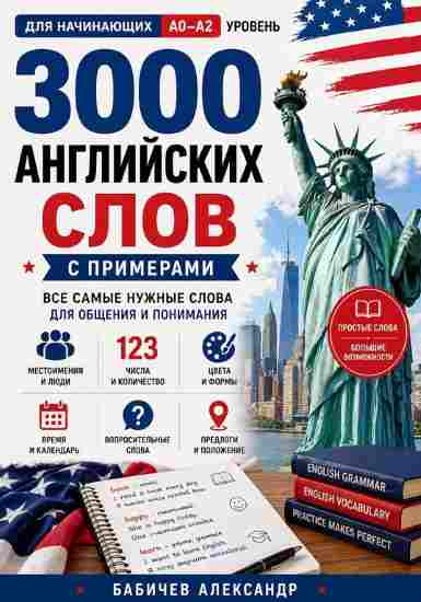 angliyskiy-s-nulya-3000-slov-dlya-nachinauschih
