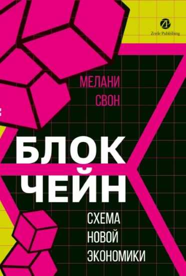 blokcheyn-shema-novoy-ekonomiki
