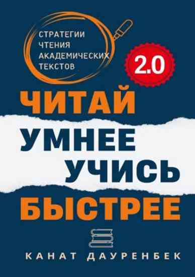 chitay-umnee-uchis-bystree20-strategii-chteniya-akademicheskih-tekstov
