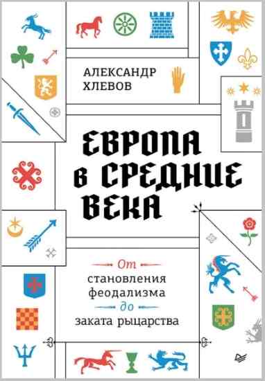 evropa-v-srednie-veka-ot-stanovleniya-feodalizma-do-zakat-