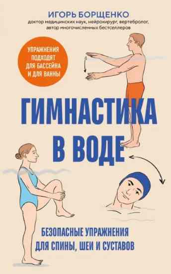 gimnastika-v-vode-bezopasnye-uprazhneniya-dlya-spiny-shei