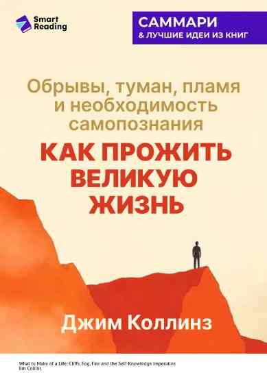 kak-prozhit-velikuu-zhizn-obryvy-tuman-plamya-i-neobhodimost