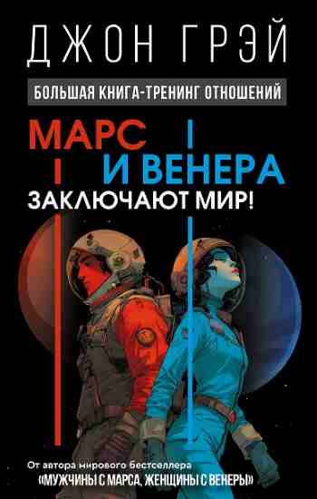 mars-i-venera-zakluchaut-mir-bolshaya-kniga-trening-otnosheniy