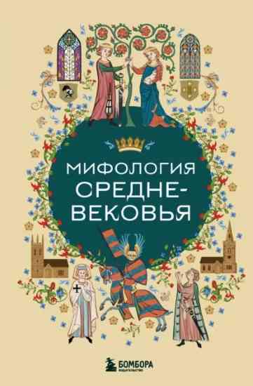 mifologiya-srednevekovya