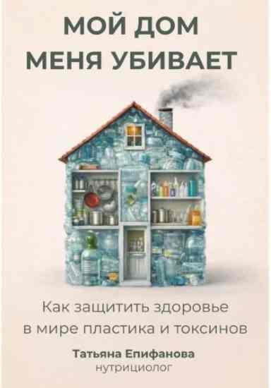 moy-dom-menya-ubivaet-kak-sohranit-zdorove-v-mire