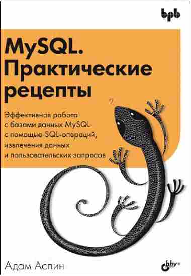 mysql_prakticheskie_retsepty