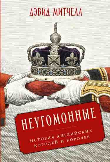 neugomonnye-istoriya-angliyskih-koroley-i-korolev