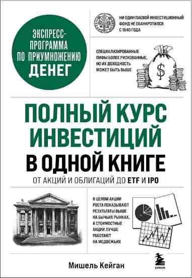 polnyy-kurs-investiciy-v-odnoy-knige-ot-akciy-i-obligaciy