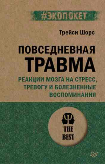 povsednevnaia_travma_reaktsii_mozga
