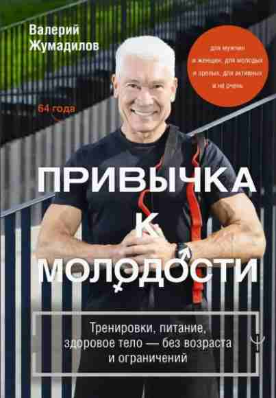 privychka-k-molodosti-trenirovki-pitanie-zdorovoe-telo