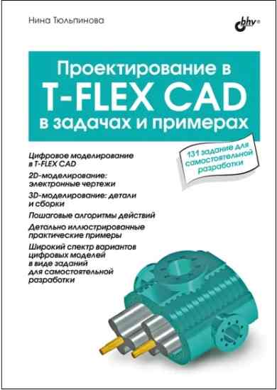 proektirovanie-v-t-flex-cad-v-zadachah-i-primerah