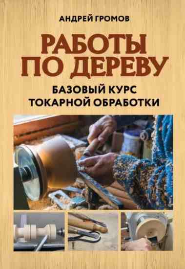 raboty-po-derevu-bazovyy-kurs-tokarnoy-obrabotki