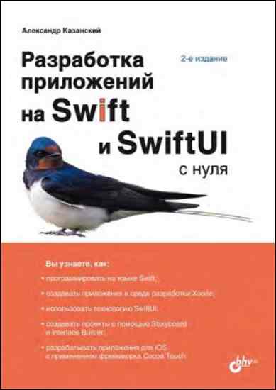 razrabotka_prilozhenii_na_swift_i_swiftui_s_nul