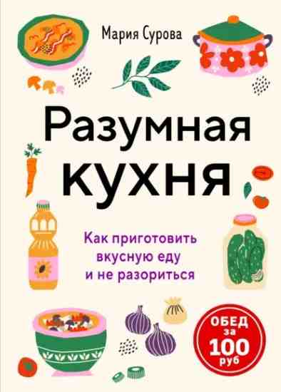razumnaya-kuhnya-kak-prigotovit-vkusnuu-edu