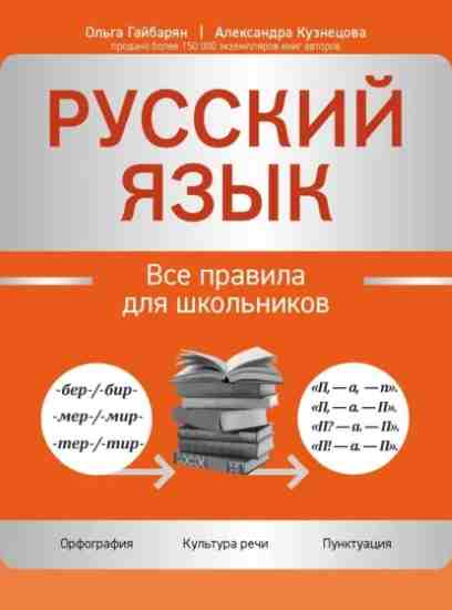 russkiy-yazyk-vse-pravila-dlya-shkolnikov
