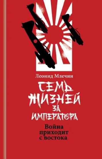 sem-zhizney-za-imperatora-voyna-prihodit-s-vostoka