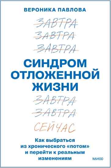 sindrom-otlozennoi-zizn