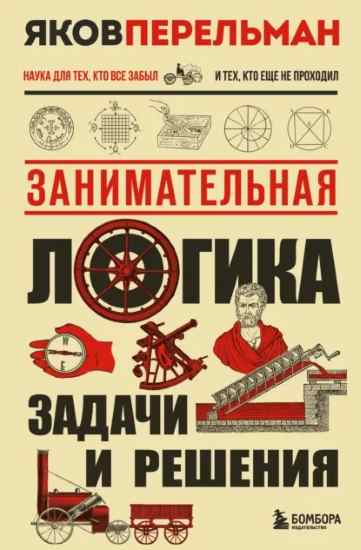zanimatelnaya-logika-zadachi-i-resheniya