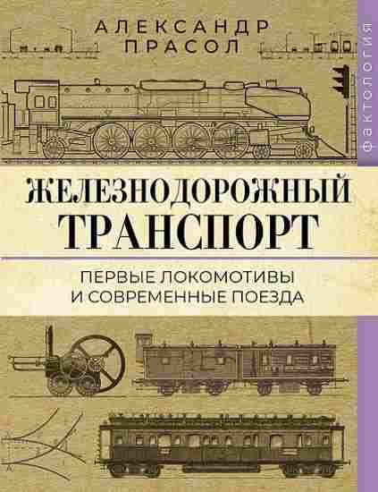 zheleznodorozhnyy-transport-pervye-lokomotivy