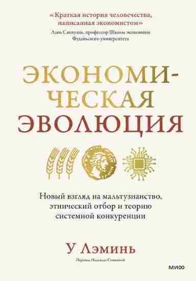 Ekonomicheskaya_evolyutsiya