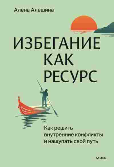 Izbeganie_kak_resurs