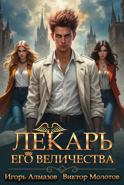 Lekar-Ego-Velichestva
