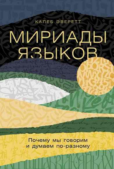 Miriady-yazykov