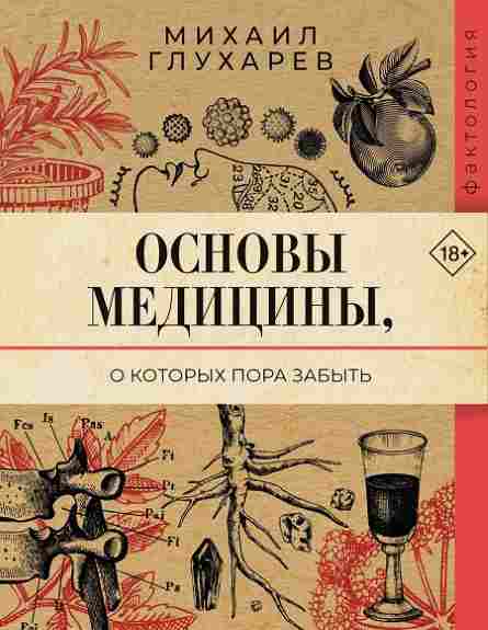 Osnovy-mediciny-o-kotoryh-pora-zabyt