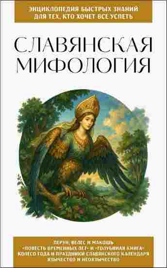 Slavyanskaya-mifologiya